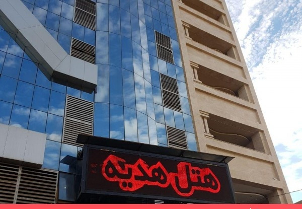 هتل آپارتمان هدیه
